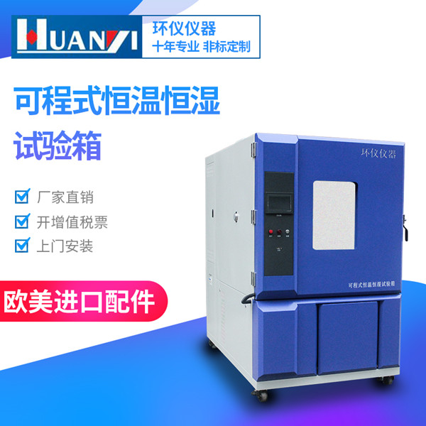 高品質可編程恒溫恒濕試驗箱