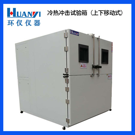 二箱式冷熱沖擊試驗(yàn)箱知識(shí)