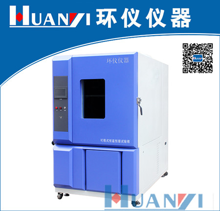 可程式恒溫恒濕試驗箱|高低溫濕熱交變試驗箱|恒溫恒濕試驗機