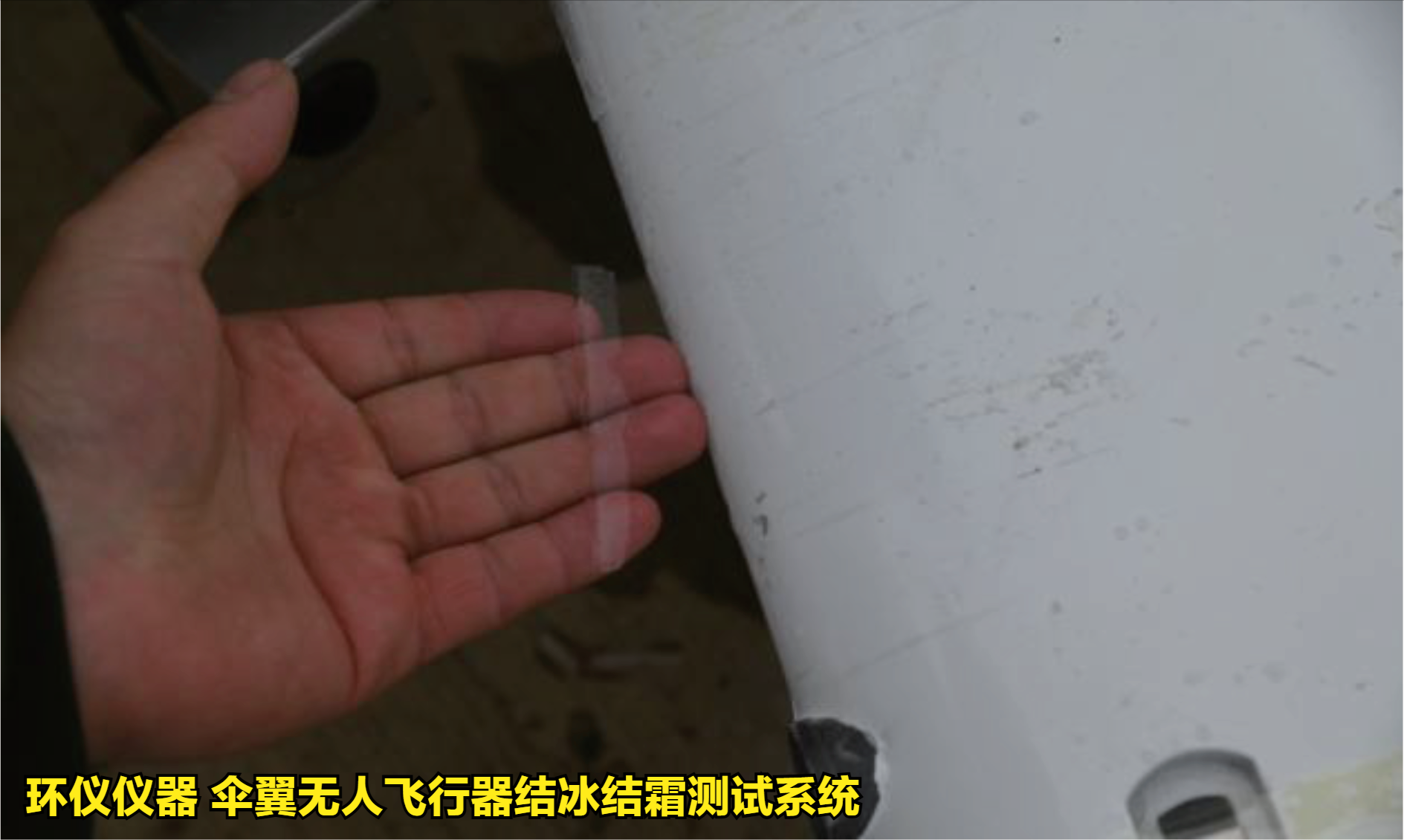 傘翼無(wú)人飛行器結(jié)冰結(jié)霜測(cè)試系統(tǒng)的試驗(yàn)方法(圖4)