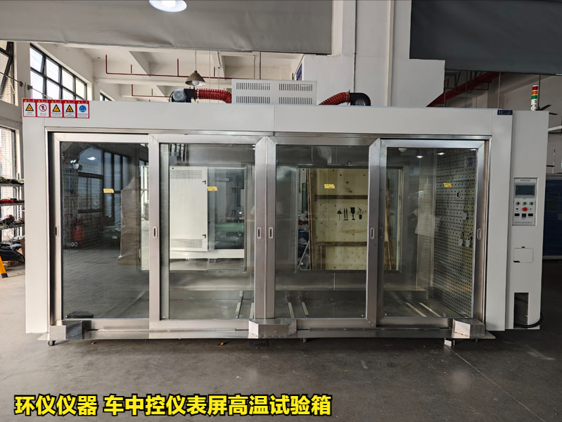 車中控儀表屏高溫試驗箱的高溫老化過程(圖1)