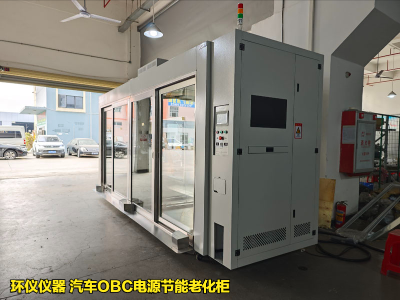 汽車OBC電源節能老化柜的耐久性試驗(圖1)