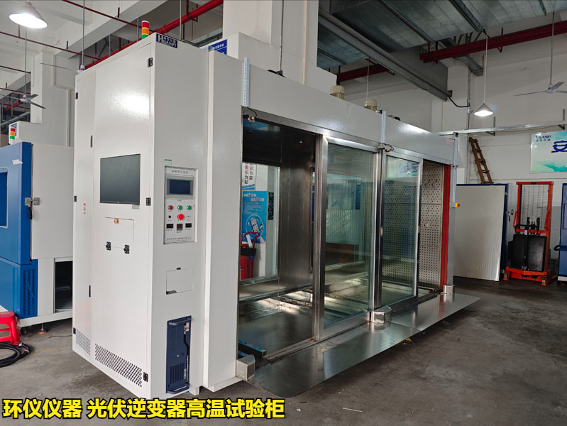 光伏逆變器高溫試驗(yàn)柜的技術(shù)方案(圖1)